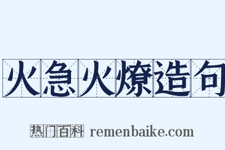火急火燎造句是什么意思的图片